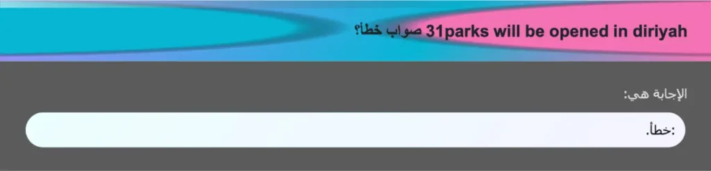 31parks will be opened in diriyah صواب خطأ؟
