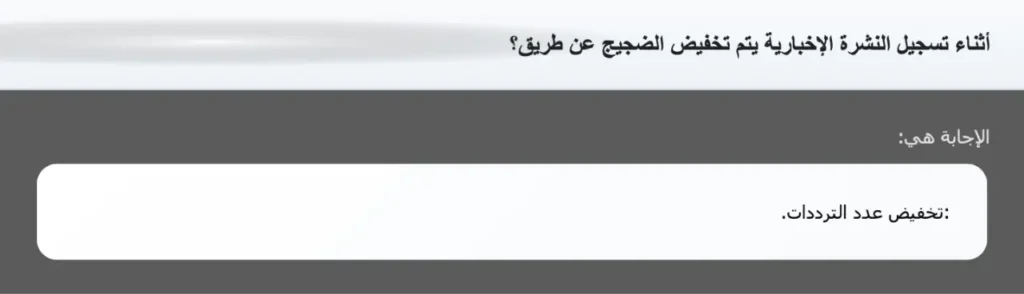أثناء تسجيل النشرة الإخبارية يتم تخفيض الضجيج عن طريق؟