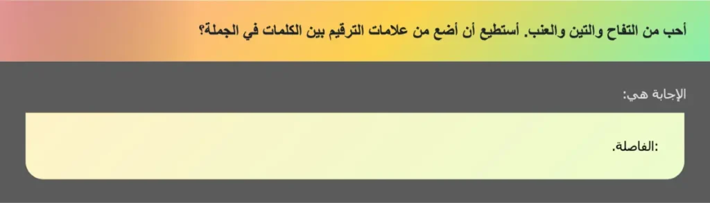 أحب من التفاح والتين والعنب. أستطيع أن أضع من علامات الترقيم بين الكلمات في الجملة؟