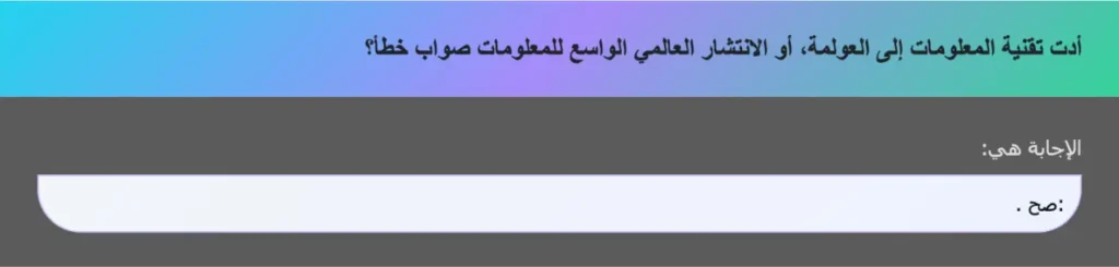 أدت تقنية المعلومات إلى العولمة، أو الانتشار العالمي الواسع للمعلومات صواب خطأ؟