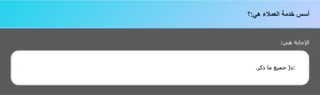 أسس خدمة العملاء هي:؟