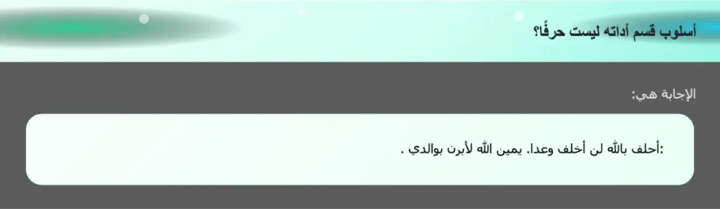 أسلوب قسم أداته ليست حرفًا؟