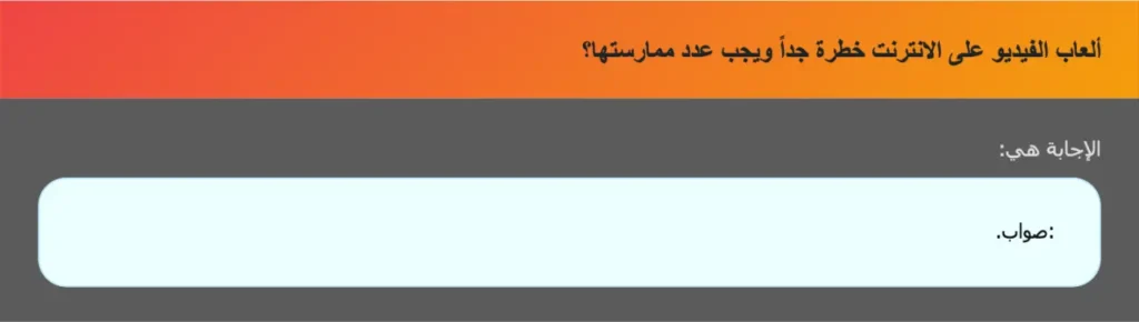 ألعاب الفيديو على الانترنت خطرة جداً ويجب عدد ممارستها؟