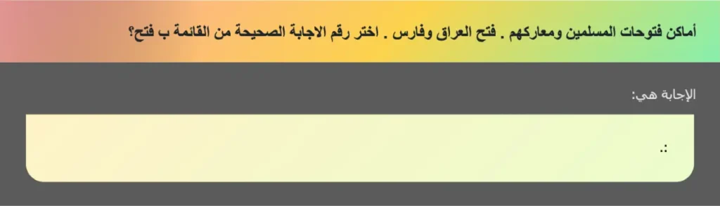 أماكن فتوحات المسلمين ومعاركهم . فتح العراق وفارس . اختر رقم الاجابة الصحيحة من القائمة ب فتح؟