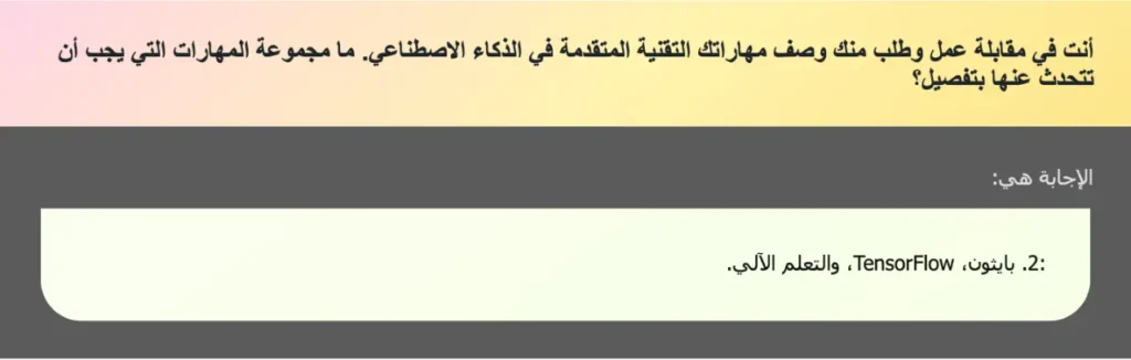 أنت في مقابلة عمل وطلب منك وصف مهاراتك التقنية المتقدمة في الذكاء الاصطناعي. ما مجموعة المهارات التي يجب أن تتحدث عنها بتفصيل؟