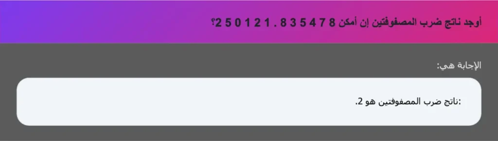 أوجد ناتج ضرب المصفوفتين إن أمكن 8 7 4 5 3 8 . 1 2 1 0 5 2؟