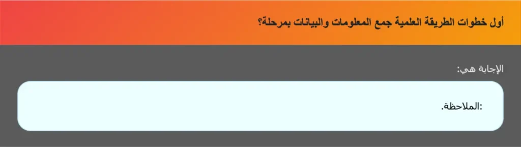 أول خطوات الطريقة العلمية جمع المعلومات والبيانات بمرحلة؟