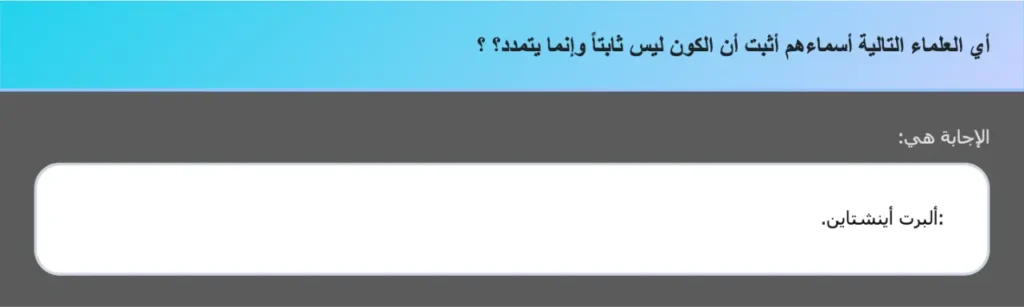 أي العلماء التالية أسماءهم أثبت أن الكون ليس ثابتاً وإنما يتمدد؟ ؟