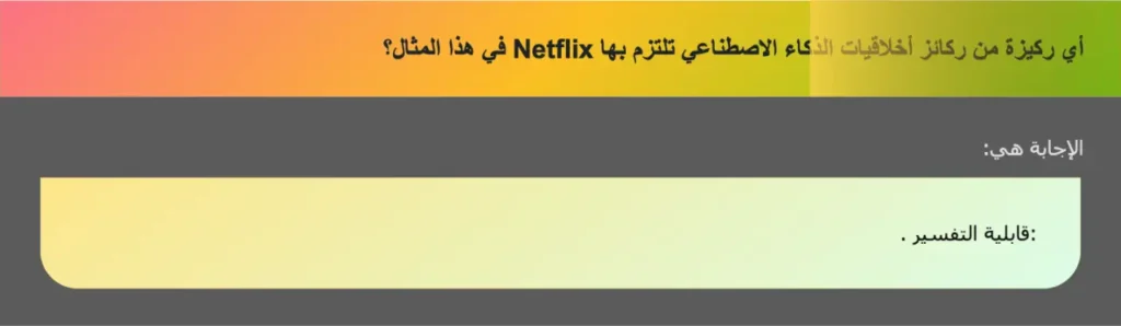 أي ركيزة من ركائز أخلاقيات الذكاء الاصطناعي تلتزم بها Netflix في هذا المثال؟
