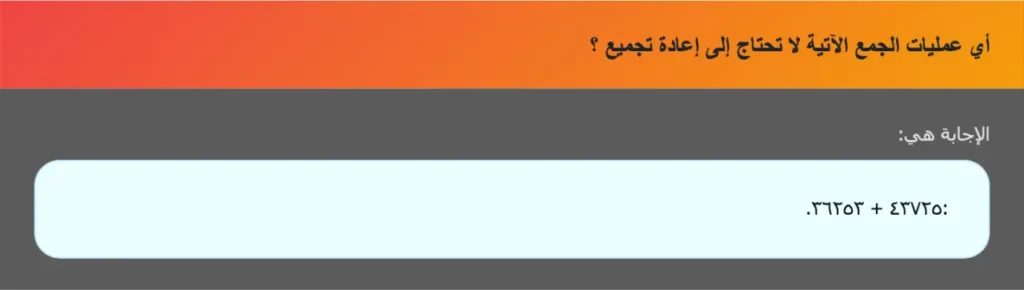 أي عمليات الجمع الآتية لا تحتاج إلى إعادة تجميع ؟