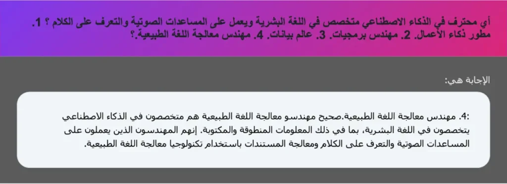 أي محترف في الذكاء الاصطناعي متخصص في اللغة البشرية ويعمل على المساعدات الصوتية والتعرف على الكلام ؟ 1. مطور ذكاء الأعمال. 2. مهندس برمجيات. 3. عالم بيانات. 4. مهندس معالجة اللغة الطبيعية.؟