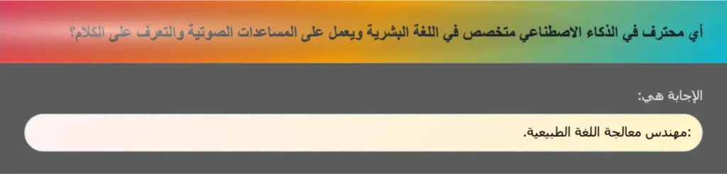 أي محترف في الذكاء الاصطناعي متخصص في اللغة البشرية ويعمل على المساعدات الصوتية والتعرف على الكلام؟