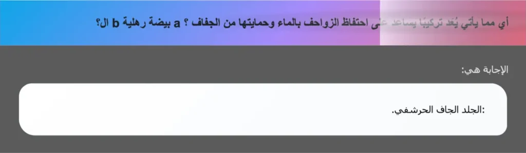 أي مما يأتي يُعَد تركيبًا يساعد على احتفاظ الزواحف بالماء وحمايتها من الجفاف ؟ a بيضة رهلية b ال؟