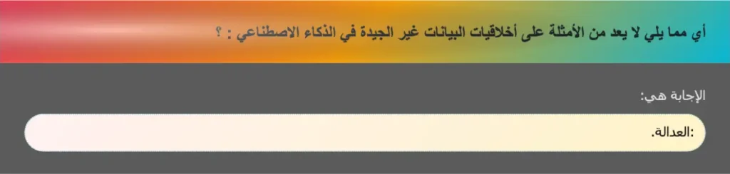 أي مما يلي لا يعد من الأمثلة على أخلاقيات البيانات غير الجيدة في الذكاء الاصطناعي : ؟