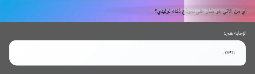 أي من الآتي هو مثال على نموذج ذكاء توليدي؟