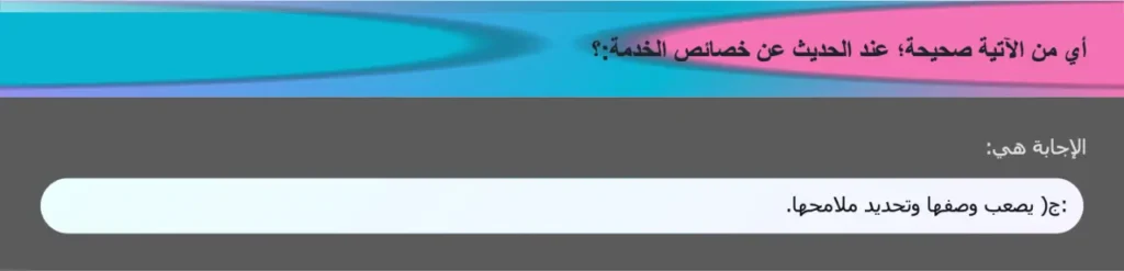 أي من الآتية صحيحة؛ عند الحديث عن خصائص الخدمة:؟