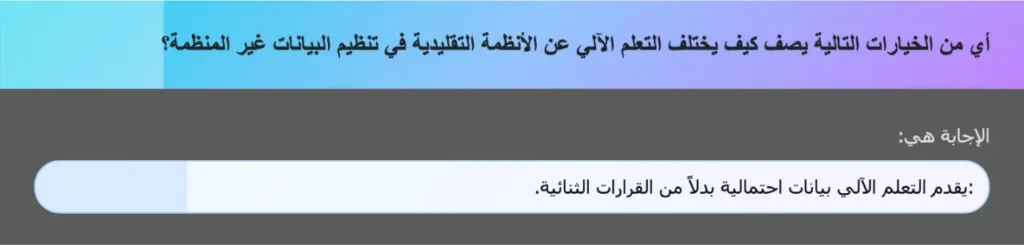 أي من الخيارات التالية يصف كيف يختلف التعلم الآلي عن الأنظمة التقليدية في تنظيم البيانات غير المنظمة؟
