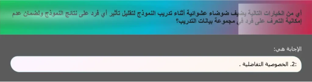 أي من الخيارات التالية يضيف ضوضاء عشوائية أثناء تدريب النموذج لتقليل تأثير أي فرد على نتائج النموذج ولضمان عدم إمكانية التعرف على فرد في مجموعة بيانات التدريب؟