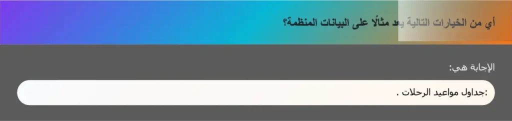 أي من الخيارات التالية يعد مثالًا على البيانات المنظمة؟