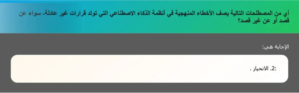 أي من المصطلحات التالية يصف الأخطاء المنهجية في أنظمة الذكاء الاصطناعي التي تولد قرارات غير عادلة، سواء عن قصد أو عن غير قصد؟