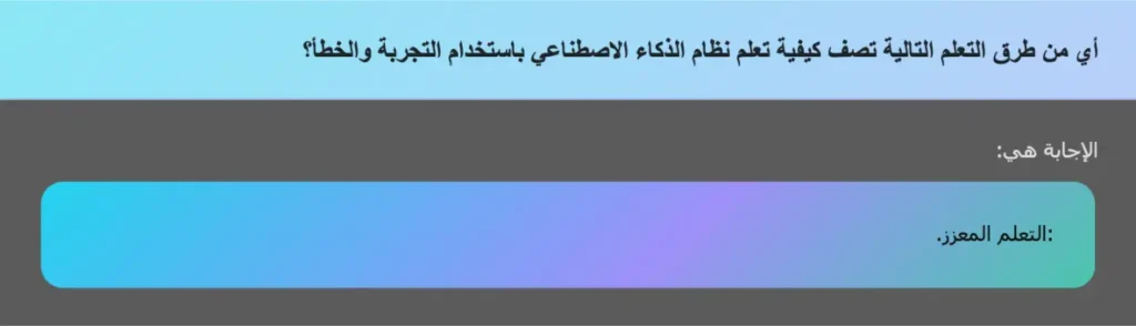 أي من طرق التعلم التالية تصف كيفية تعلم نظام الذكاء الاصطناعي باستخدام التجربة والخطأ؟
