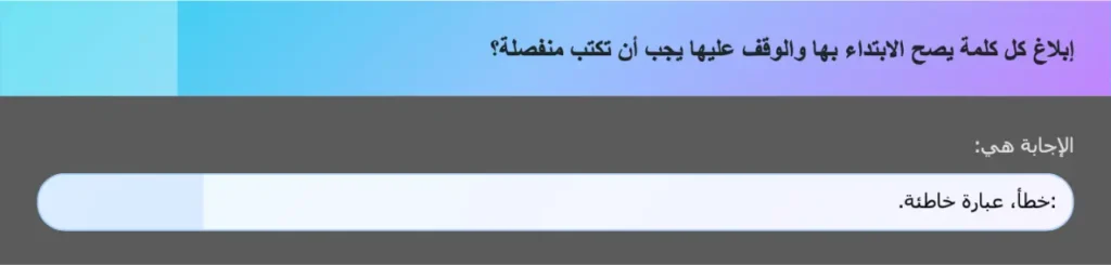 إبلاغ كل كلمة يصح الابتداء بها والوقف عليها يجب أن تكتب منفصلة؟