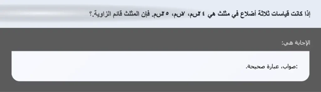 إذا كانت قياسات ثلاثة أضلاع في مثلث هي ٢٤سم، ٧سم، ٢٥سم. فإن المثلث قائم الزاوية.؟