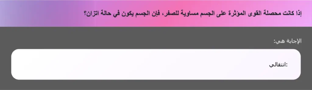إذا كانت محصلة القوى المؤثرة على الجسم مساوية للصفر، فإن الجسم يكون في حالة اتزان؟
