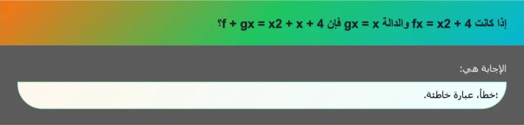 إذا كانت fx = x2 + 4 والدالة gx = x فإن f + gx = x2 + x + 4؟