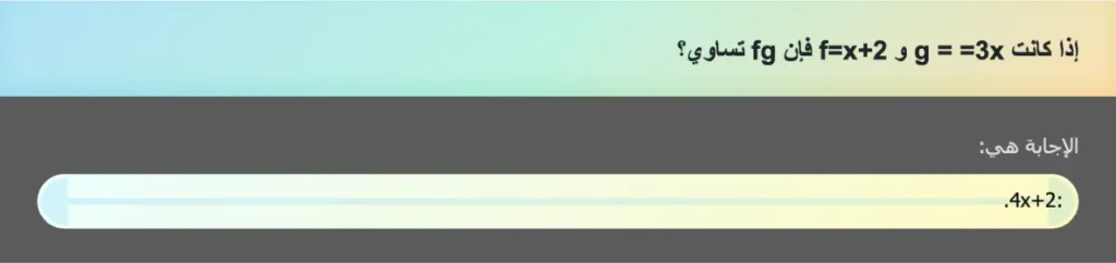 إذا كانت g = =3x و f=x+2 فإن fg تساوي؟