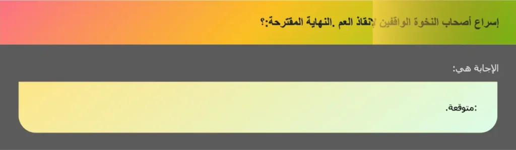 إسراع أصحاب النخوة الواقفين لإنقاذ العم .النهاية المقترحة:؟