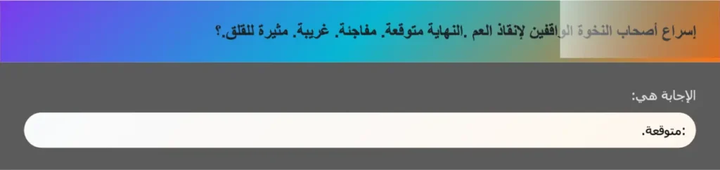 إسراع أصحاب النخوة الواقفين لإنقاذ العم .النهاية متوقعة. مفاجئة. غريبة. مثيرة للقلق.؟