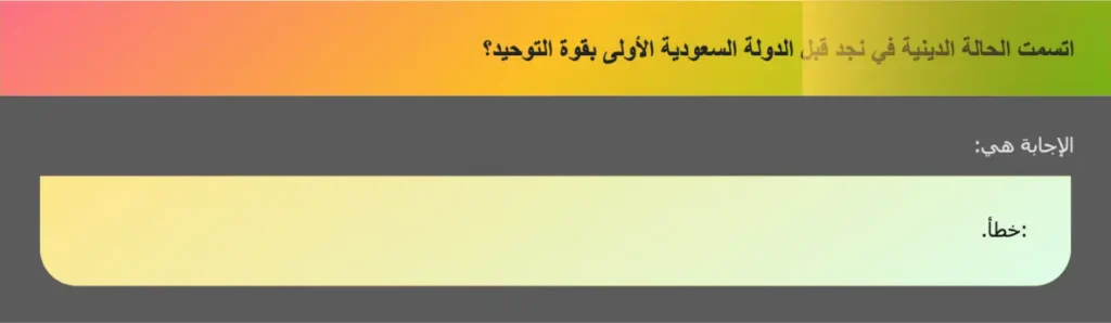 اتسمت الحالة الدينية في نجد قبل الدولة السعودية الأولى بقوة التوحيد؟