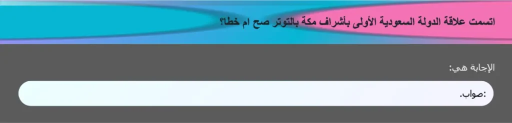 اتسمت علاقة الدولة السعودية الأولى بأشراف مكة بالتوتر صح ام خطا؟