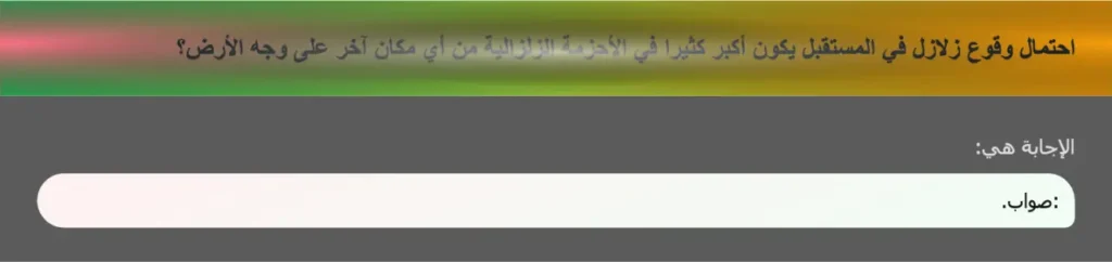 احتمال وقوع زلازل في المستقبل يكون أكبر كثيرا في الأحزمة الزلزالية من أي مكان آخر على وجه الأرض؟