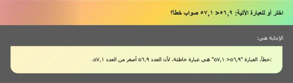 اختر أو للعبارة الأتية: ٥٦,٩> ٥٧,١ صواب خطأ؟