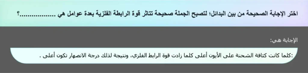 اختر الإجابة الصحيحة من بين البدائل؛ لتصبح الجملة صحيحة تتاثر قوة الرابطة الفلزية بعدة عوامل هي ..................؟