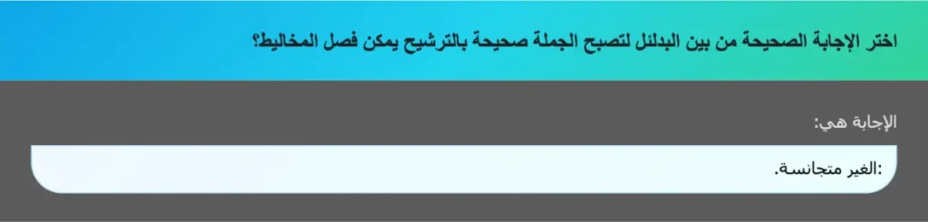اختر الإجابة الصحيحة من بين البدلئل لتصبح الجملة صحيحة بالترشيح يمكن فصل المخاليط؟