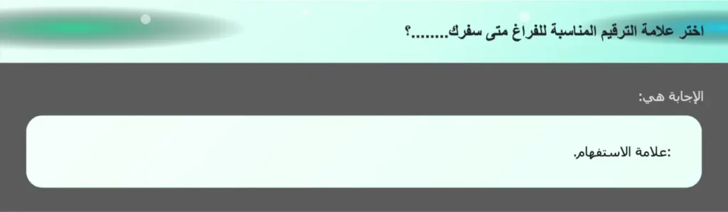 اختر علامة الترقيم المناسبة للفراغ متى سفرك........؟