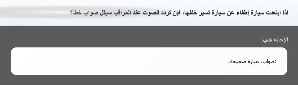 اذا ابتعدت سيارة إطفاء عن سيارة تسير خلفها، فإن تردد الصوت عند المراقب سيقل صواب خطأ؟