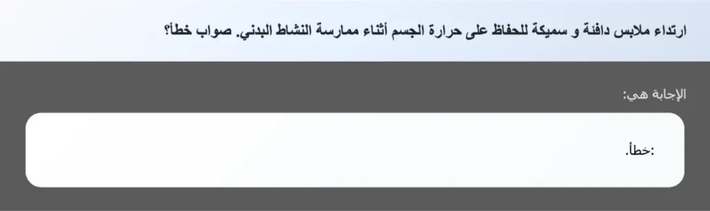 ارتداء ملابس دافئة و سميكة للحفاظ على حرارة الجسم أثناء ممارسة النشاط البدني. صواب خطأ؟