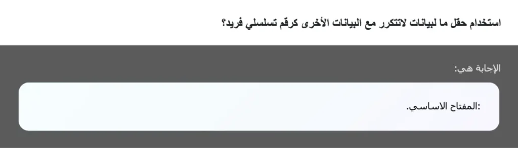 استخدام حقل ما لبيانات لاتتكرر مع البيانات الأخرى كرقم تسلسلي فريد؟