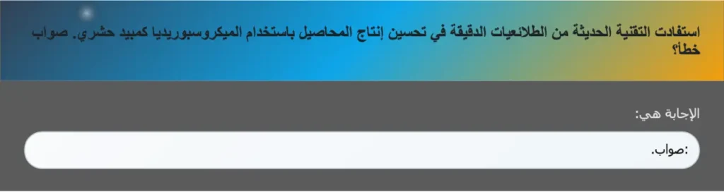 استفادت التقنية الحديثة من الطلائعيات الدقيقة في تحسين إنتاج المحاصيل باستخدام الميكروسبوريديا كمبيد حشري. صواب خطأ؟