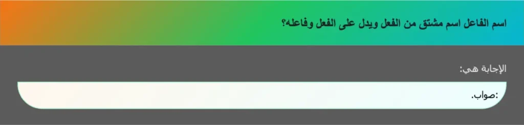 اسم الفاعل اسم مشتق من الفعل ويدل على الفعل وفاعله؟