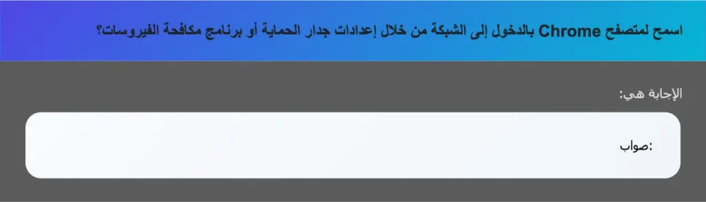 اسمح لمتصفح Chrome بالدخول إلى الشبكة من خلال إعدادات جدار الحماية أو برنامج مكافحة الفيروسات؟