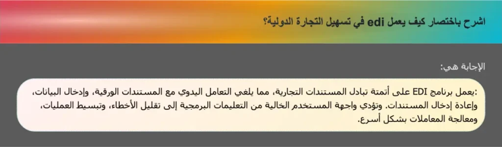 اشرح باختصار كيف يعمل edi في تسهيل التجارة الدولية؟