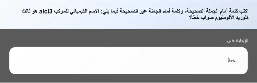 اكتب كلمة أمام الجملة الصحيحة، وكلمة أمام الجملة غير الصحيحة فيما يلي: الاسم الكيميائي للمركب alcl3 هو ثالث كلوريد الألومنيوم صواب خطأ؟