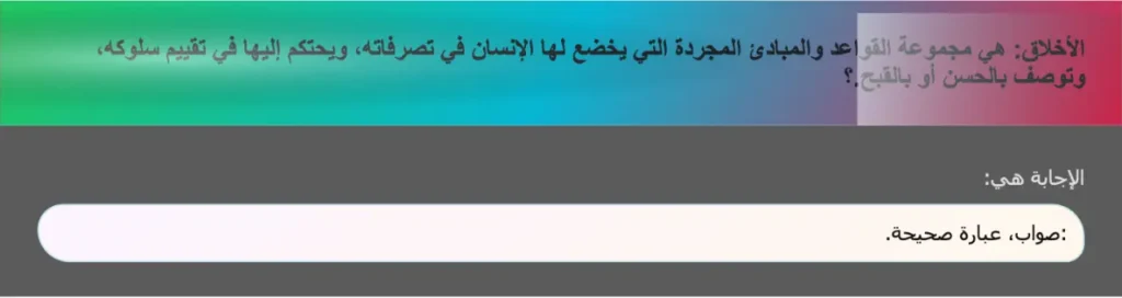 الأخلاق: هي مجموعة القواعد والمبادئ المجردة التي يخضع لها الإنسان في تصرفاته، ويحتكم إليها في تقييم سلوكه، وتوصف بالحسن أو بالقبح.؟