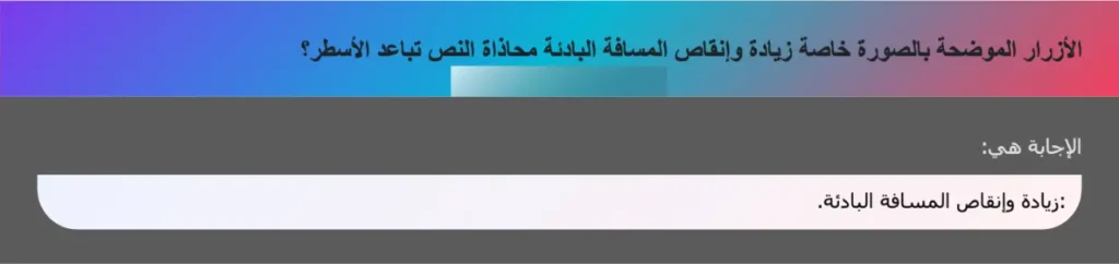 الأزرار الموضحة بالصورة خاصة زيادة وإنقاص المسافة البادئة محاذاة النص تباعد الأسطر؟