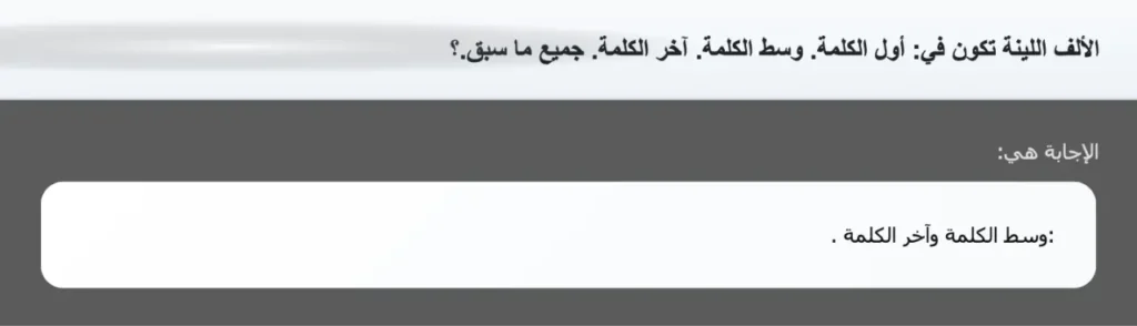 الألف اللينة تكون في: أول الكلمة. وسط الكلمة. آخر الكلمة. جميع ما سبق.؟